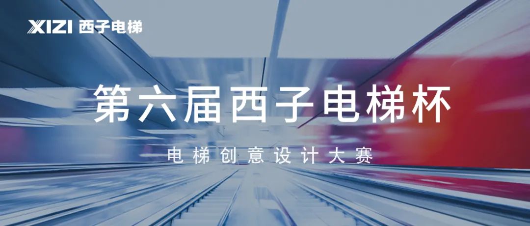 恭喜入圍！第六屆“西子電梯杯”電梯創(chuàng)意設(shè)計大賽優(yōu)秀作品揭曉