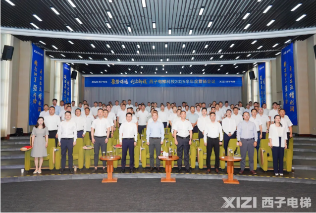 聚勢謀遠(yuǎn) 利啟新程 | 西子電梯2025年半年度營銷會議盛大召開