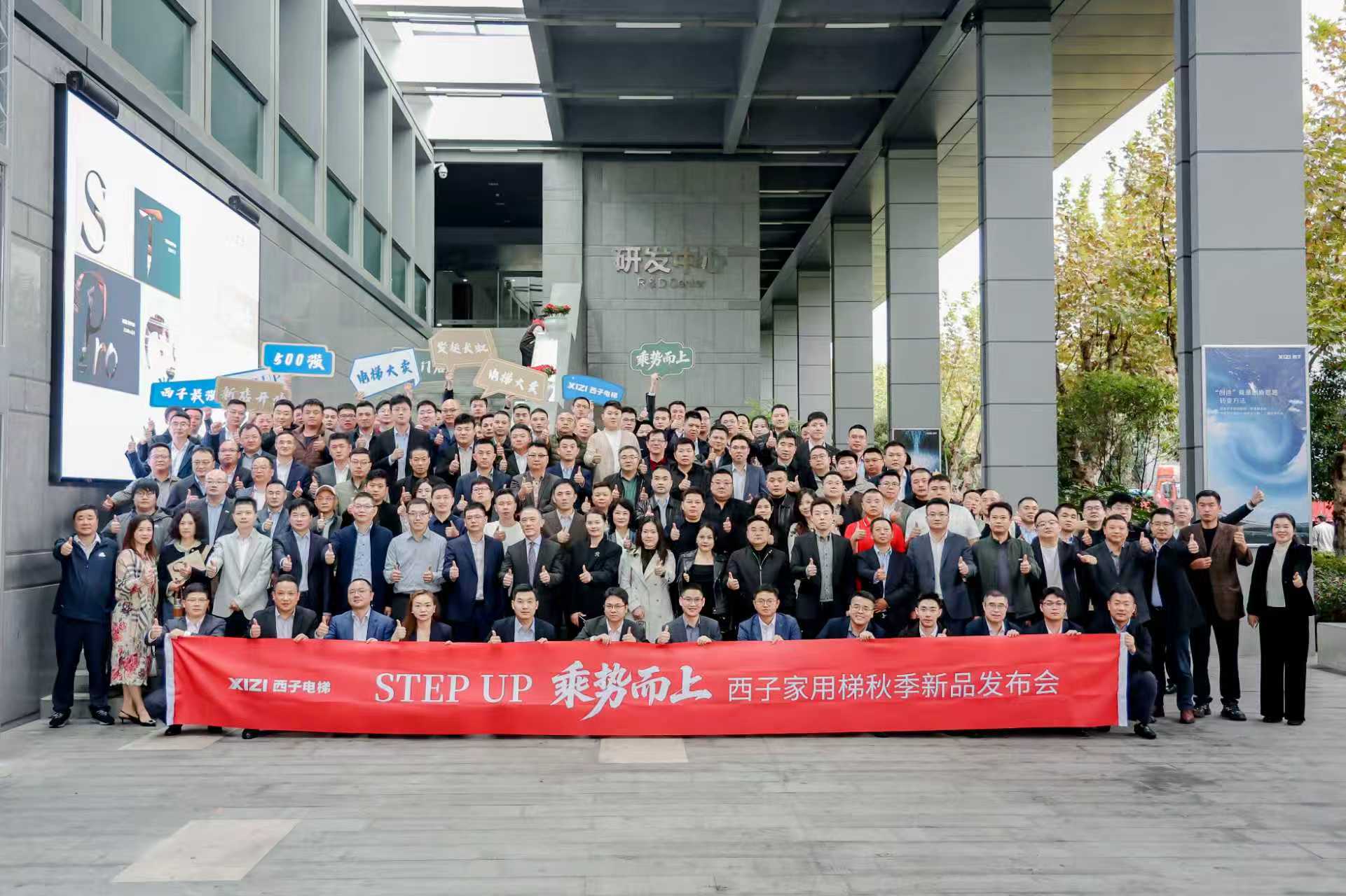 STEP UP 乘勢而上丨西子家用梯秋季新品發(fā)布會圓滿舉辦