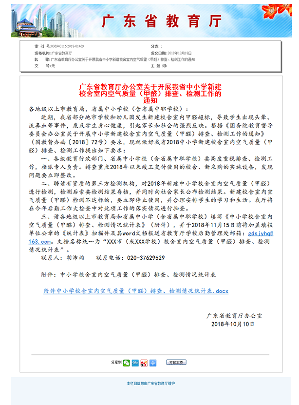 6、廣東省教育廳辦公室關(guān)于開展我省中小學(xué)新建校舍室內(nèi)空氣質(zhì)量（甲醛）排查、檢測(cè)工作的通知.png