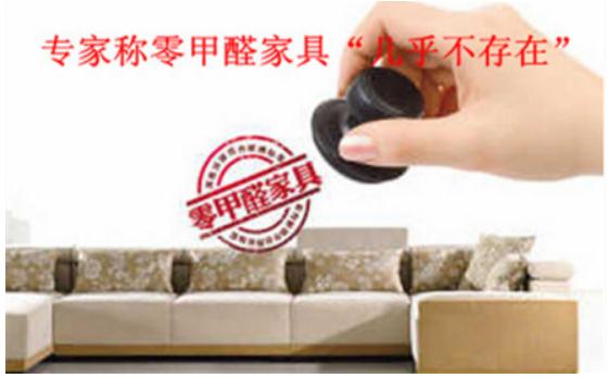 3.15大揭秘！“零甲醛”家具真的存在嗎？